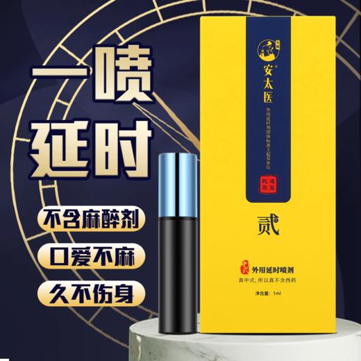 安太医 旅行装延时喷剂 男性用延时喷雾 男士外用延迟喷剂 成人性用品 蛇阳通宝1ml 体验装 商品图1