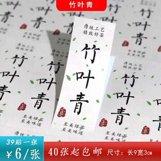 不干胶【竹叶青】6元1张.需购满40张包邮 商品图0