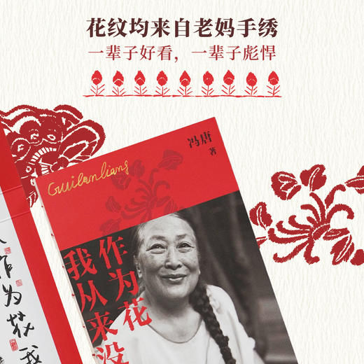 《作为花我从来没败过》冯唐新作 纪念老妈大女主的一生 倾情呈现女性力 商品图7