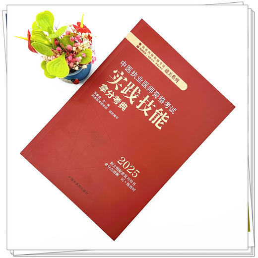 2025年中医执业医师资格考试实践技能拿分考典 全三站 中国中医药出版社 技能操作书籍考试中医职业医师通关系列丛书 商品图1
