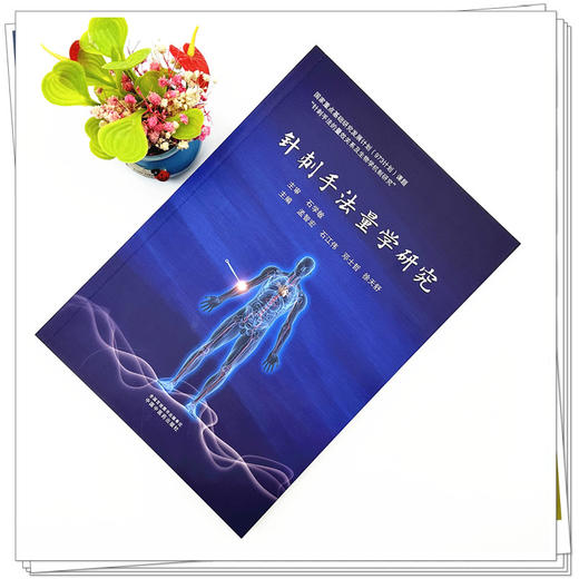 针刺手法量学研究 孟智宏等主编 中国中医药出版社 商品图1