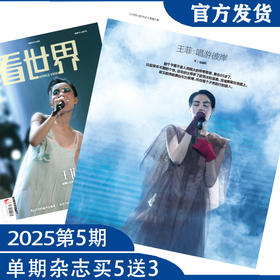 看世界2025年5期：王菲：唱游彼岸