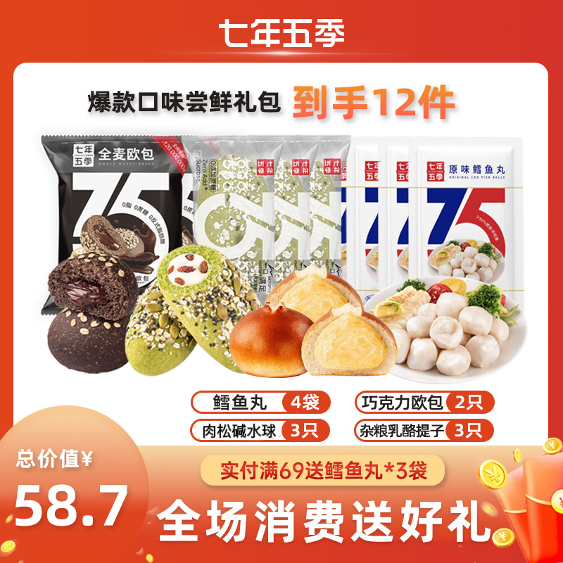 【爆款-健身礼包】七年五季 全麦面包 即食高蛋白肉肉组合 （到手12件）