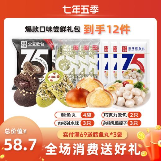 【爆款-健身礼包】七年五季 全麦面包 即食高蛋白肉肉组合 （到手12件） 商品图0