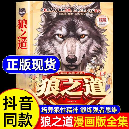 抖音同款】狼之道漫画版正版书全套集 狼道小学生版漫画书儿童版 培养孩子狼性精神锻炼强者思维小学生课外阅读书籍 商品图0