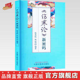 《伤寒论》新密码 张英栋 杨婉 编著 中国中医药出版社 康治本伤寒论66条文 口袋版书籍