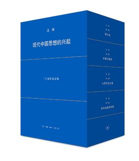 现代中国思想的兴起 : 二十周年纪念版