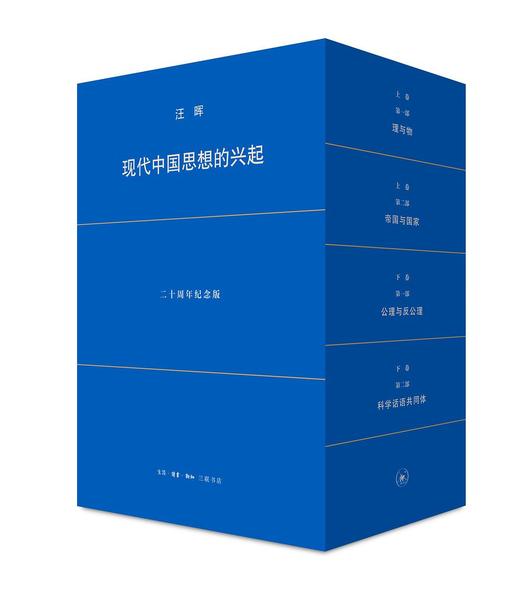 现代中国思想的兴起 : 二十周年纪念版 商品图0
