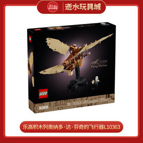 乐高积木列奥纳多·达·芬奇的飞行器L10363