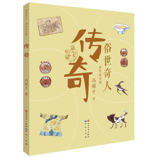 《俗世奇人》彩绘拼音版全3册 18大经典故事 经典选篇 大字注音 名师导读 读写搭配 笑读写人记事 金句频出 了解风俗知识 增长见识 商品图1