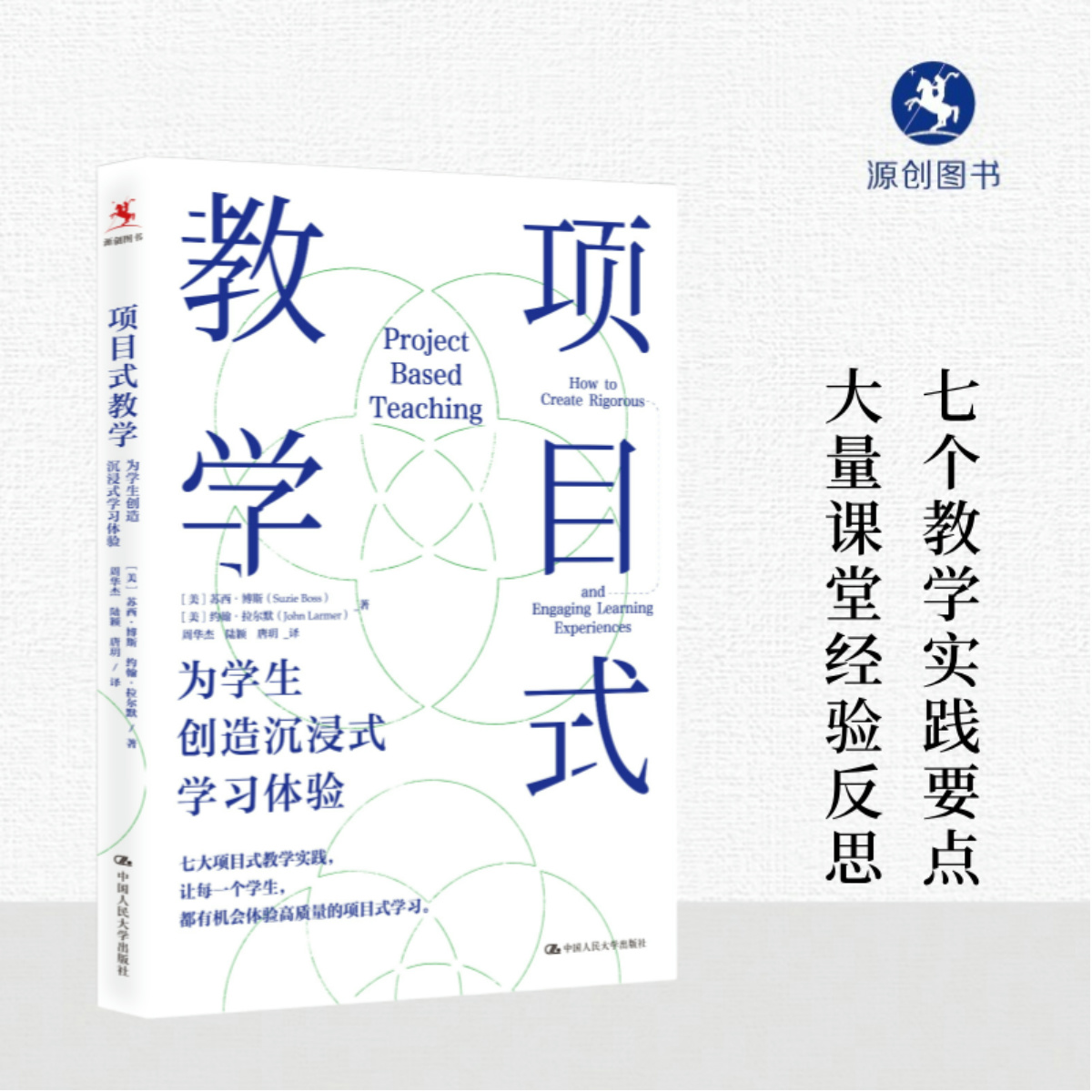 【源创图书】项目式教学： 为学生创造沉浸式学习体验  [美] 苏西•博斯  约翰•拉尔默  著 周华杰  陆颖  唐玥  译