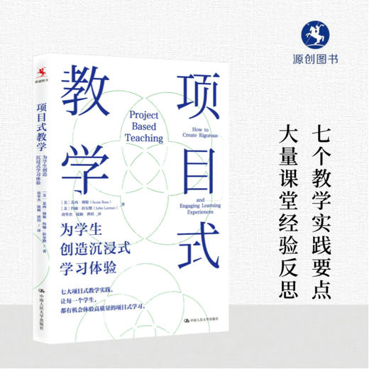 【源创图书】项目式教学： 为学生创造沉浸式学习体验  [美] 苏西•博斯  约翰•拉尔默  著 周华杰  陆颖  唐玥  译 商品图0
