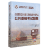 2025全国勘察设计注册工程师执业资格考试公共基础考试题集 商品缩略图2