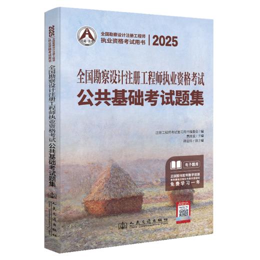 2025全国勘察设计注册工程师执业资格考试公共基础考试题集 商品图2