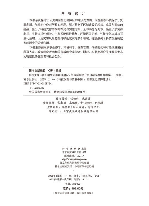 科技支撑云贵川渝生态屏障区建设 商品图2