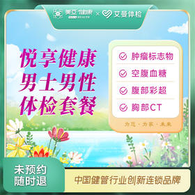 悦享健康男士男性体检套餐（诸暨艾曼分院）