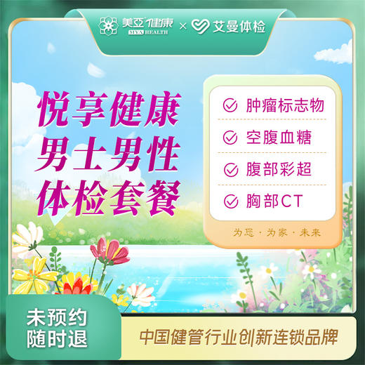 悦享健康男士男性体检套餐（诸暨艾曼分院） 商品图0