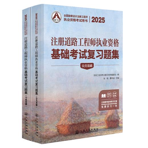 2025注册道路工程师执业资格基础考试复习题集 商品图2