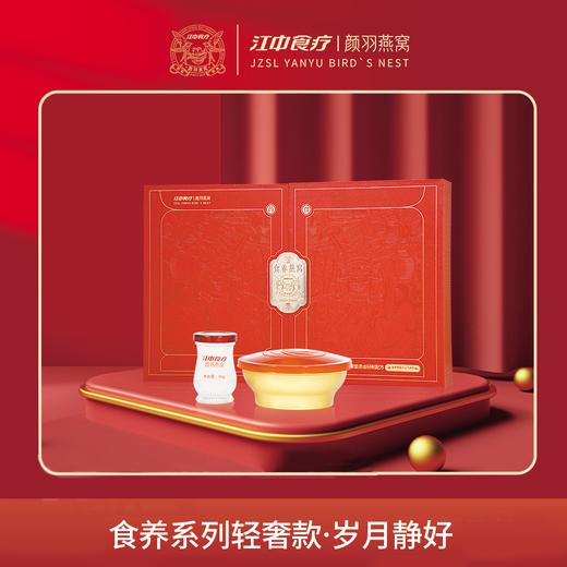 【食养轻奢系列 干燕窝1.8g/瓶 9克/盒】江中食疗颜羽即食燕窝148g*5瓶+50g*5盒 滋补营养品礼盒 保质期18个月【京东/顺丰快递】 商品图1