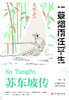 苏东坡传 一蓑烟雨任平生 商品缩略图1