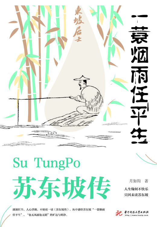 苏东坡传 一蓑烟雨任平生 商品图1