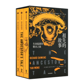 【英】理查德·道金斯《祖先的故事：生命起源的朝圣之旅》