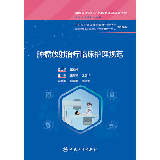 肿瘤放射治疗临床护理规范 商品图1