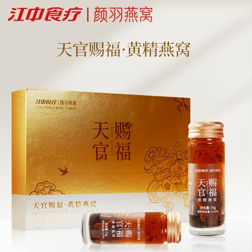 【黄精燕窝·1克干燕窝】江中食疗颜羽黄精燕窝 75g*8瓶 低糖选择 滋补营养品进口金丝燕盏礼盒 保质期18个月【京东/顺丰快递】 商品图0