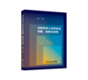 材料科学人物历史的挖掘、探索与应用 商品缩略图0