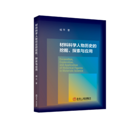 材料科学人物历史的挖掘、探索与应用