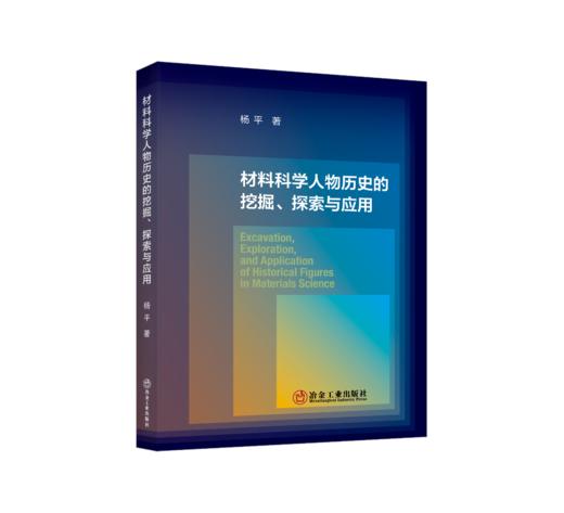 材料科学人物历史的挖掘、探索与应用 商品图0