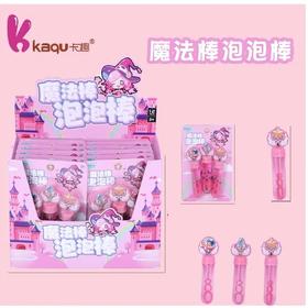 卡趣系列三支套装泡泡棒KQ-6110（款式随机）