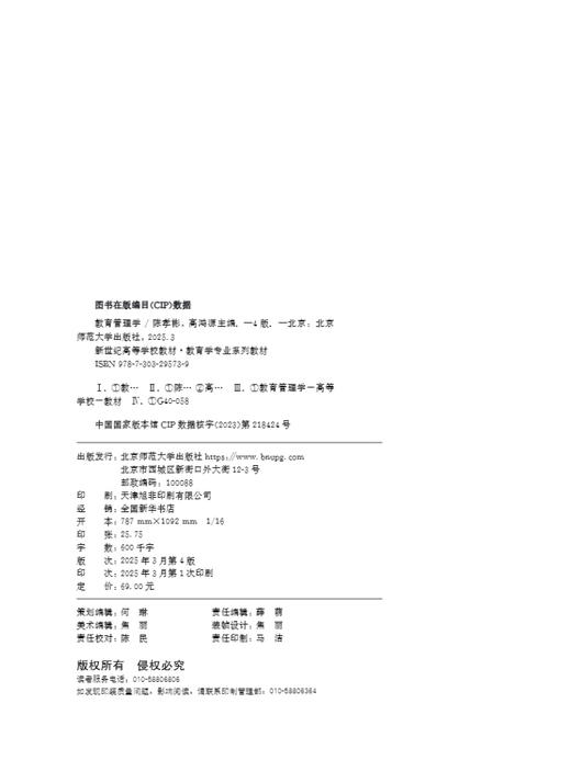 教育管理学（第4版） 9787303295739 陈孝彬，高鸿源/主编 新世纪高等学校教材 教育学专业基础课系列教材 北京师范大学出版社 正版书籍 商品图3