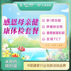 感恩母亲 健康体检套餐（诸暨艾曼分院）