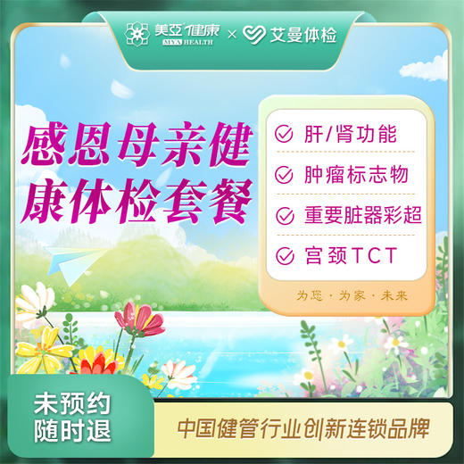 感恩母亲 健康体检套餐（诸暨艾曼分院） 商品图0