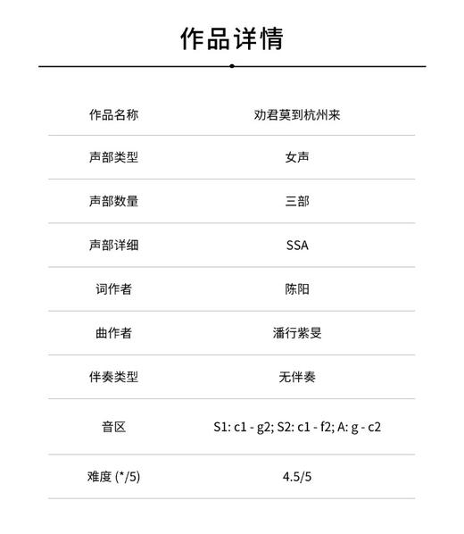 劝君莫到杭州来（潘行紫旻 曲）无伴奏女声三部合唱 正版合唱乐谱「本作品已支持自助发谱 首次下单请注册会员 详询客服」 商品图1