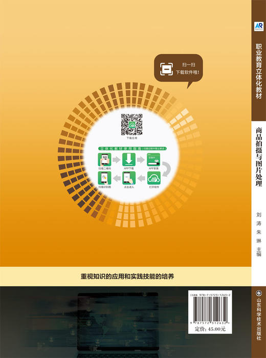 商品拍摄与图片处理 职业教育立体化教材 商品图1
