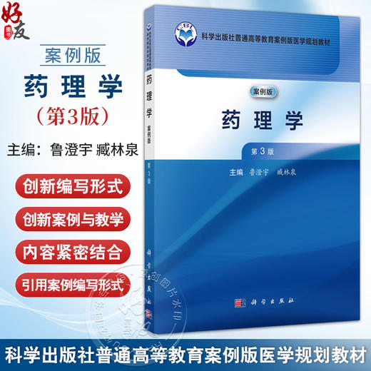 药理学 案例版 第3版 普通高等教育案例版医学规划教材 鲁澄宇等编 供高等医药院校药学药物制剂医药经济管理等药学类专业使用   商品图0