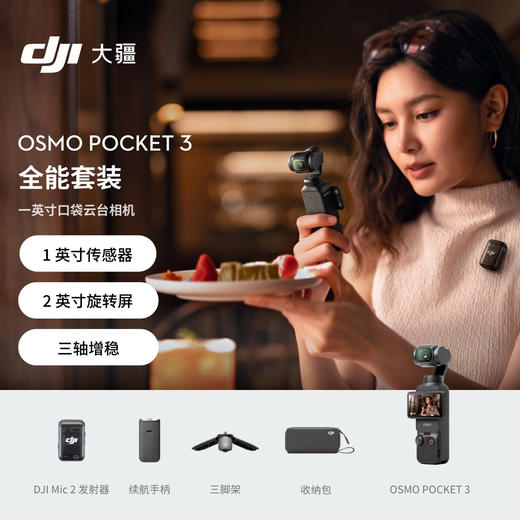 大疆 DJI Osmo Pocket 3 全能套装 一英寸口袋云台相机 OP灵眸手持数码相机 旅游vlog 便携美颜摄像 商品图0