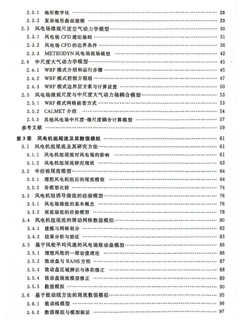 风电场微观尺度空气动力学——基本理论与应用 商品图2