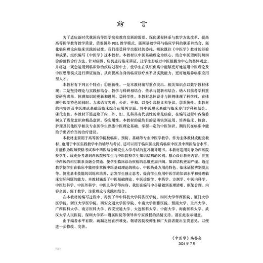 中医学 十四五普通高等教育本科规划教材 范恒编 适合综合大学医学院校或中医药大学临床医学生教学使用 9787030800268科学出版社 商品图2