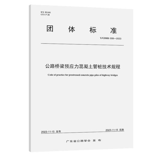 公路桥梁预应力混凝土管桩技术规程（T/GDHS 008—2023） 商品图2