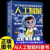 ai人工智能漫画书孩子超喜欢的趣味百科 小学生前沿科技漫画科普读物三四五六年级课外阅读书籍必读推荐先人一步掌握未来时代密码 商品缩略图0