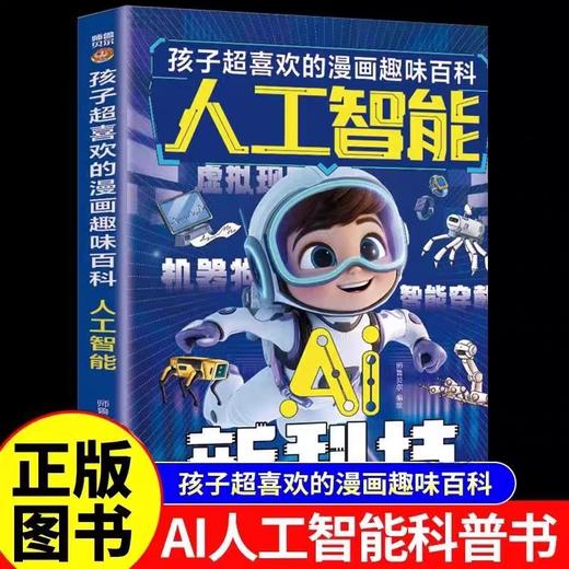 ai人工智能漫画书孩子超喜欢的趣味百科 小学生前沿科技漫画科普读物三四五六年级课外阅读书籍必读推荐先人一步掌握未来时代密码 商品图0