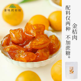 【米马团购】食味的初相 新鲜金桔制成 颜色很正的金桔肉80g