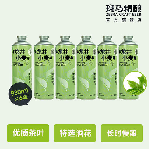 斑马精酿龙井小麦茶啤酒980ml罐 商品图0