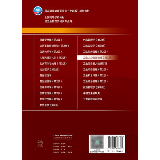 卫生人力资源管理（第2版） 商品图2