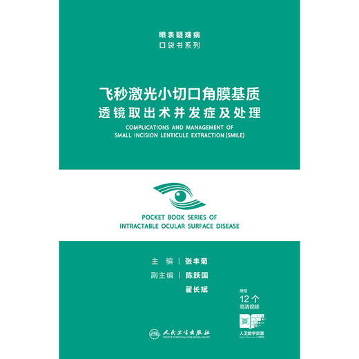飞秒激光小切口角膜基质透镜取出术并发症及处理（眼表疑难病口袋书系列） 商品图1
