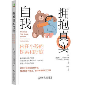 官网 拥抱真实自我 内在小孩的探索和疗愈 查尔斯 怀特菲尔德 内在小孩 童年缺失 心理疗愈心理学书籍