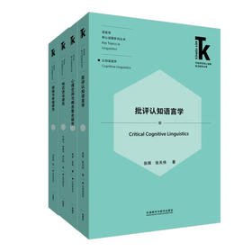 【4册装】语言学核心话题·认知语言学系列